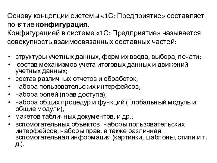 структуры учетных данных, форм их ввода, выбора, печати; состав механизмов