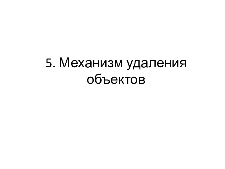 5. Механизм удаления объектов