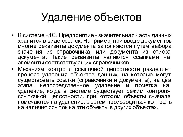 Удаление объектов В системе «1С: Предприятие» значительная часть данных хранится