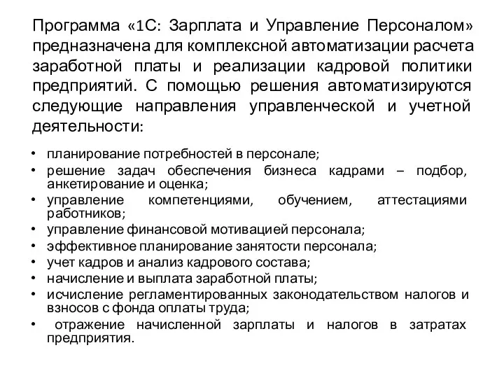 Программа «1С: Зарплата и Управление Персоналом» предназначена для комплексной автоматизации