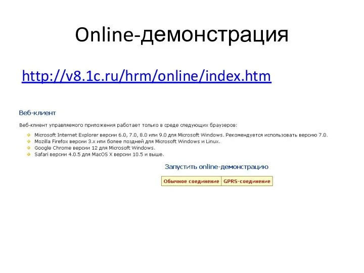 Online-демонстрация http://v8.1c.ru/hrm/online/index.htm