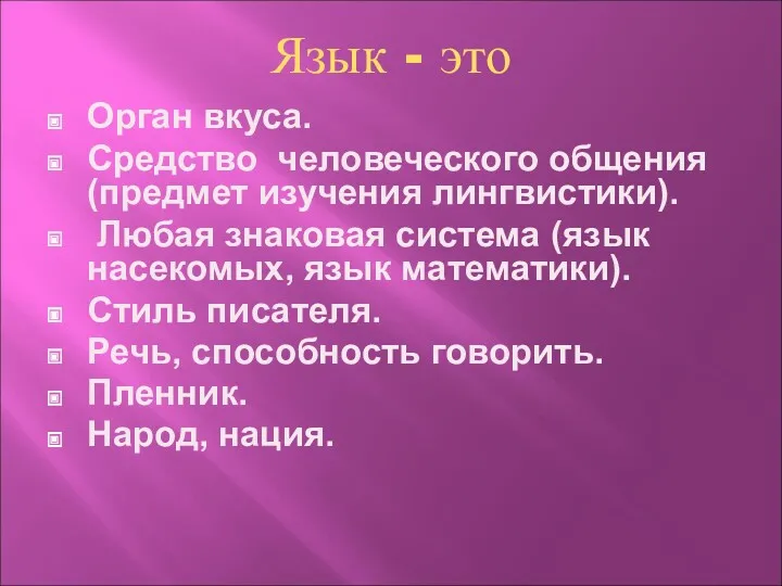 Язык - это Орган вкуса. Средство человеческого общения (предмет изучения