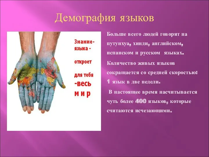 Демография языков Больше всего людей говорят на путунхуа, хинди, английском,