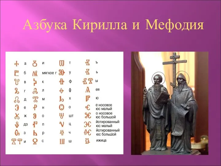 Азбука Кирилла и Мефодия