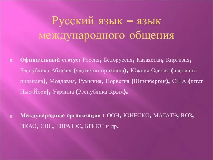 Русский язык – язык международного общения Официальный статус: Россия, Белоруссия,