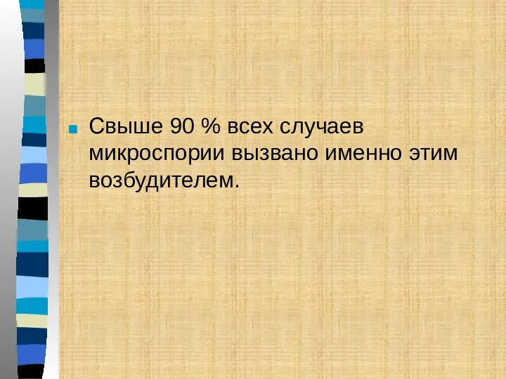 Свыше 90 % всех случаев микроспории вызвано именно этим возбудителем.