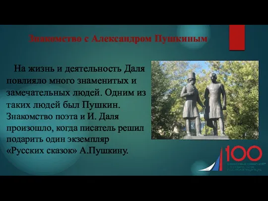 Знакомство с Александром Пушкиным На жизнь и деятельность Даля повлияло