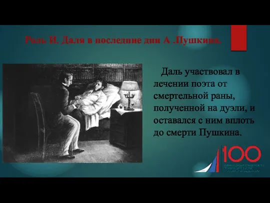 Роль И. Даля в последние дни А .Пушкина. Даль участвовал в лечении поэта