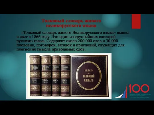 «Толковый словарь живого Великорусского языка» вышел в свет в 1866 году. Это один