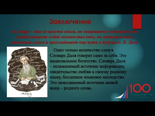 Заключение Одно только количество слов в Словаре Даля говорит само за себя. Это