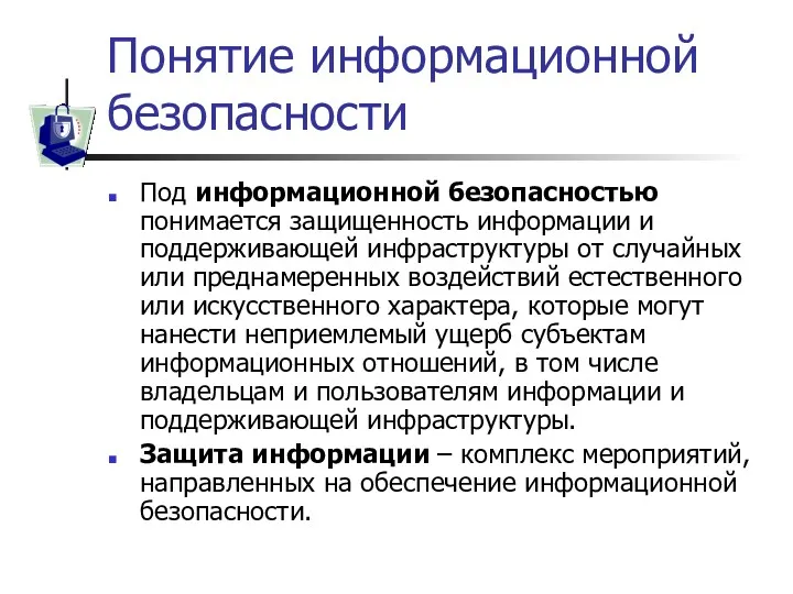 Понятие информационной безопасности Под информационной безопасностью понимается защищенность информации и поддерживающей инфраструктуры от