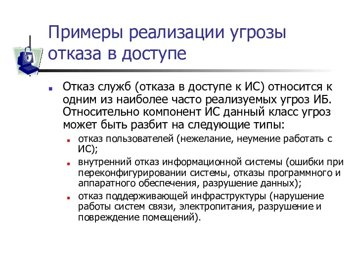 Примеры реализации угрозы отказа в доступе Отказ служб (отказа в