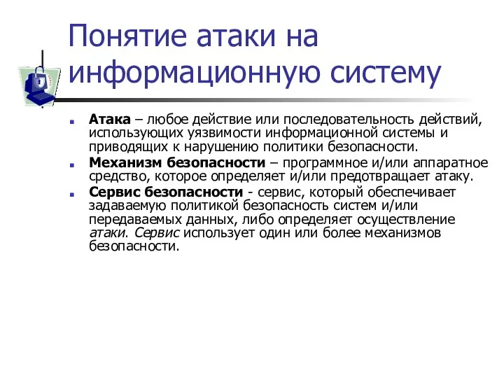 Понятие атаки на информационную систему Атака – любое действие или последовательность действий, использующих