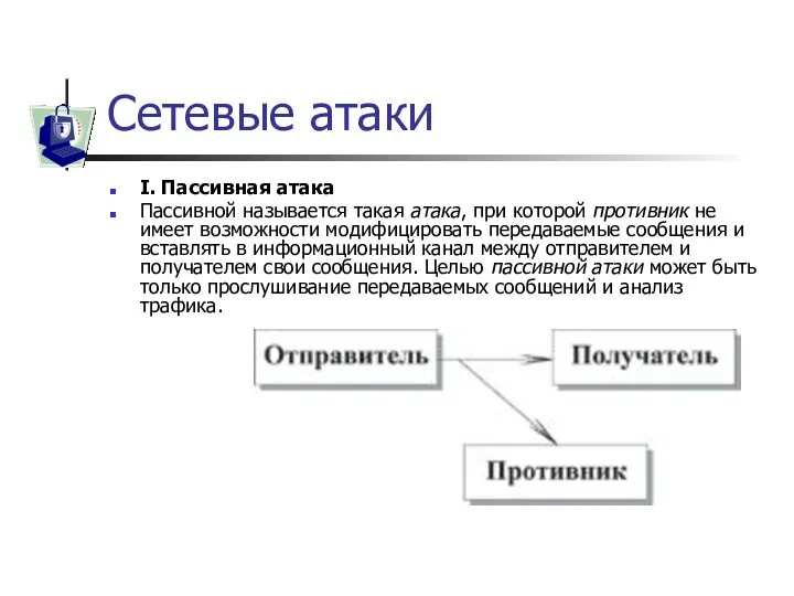 Сетевые атаки I. Пассивная атака Пассивной называется такая атака, при которой противник не