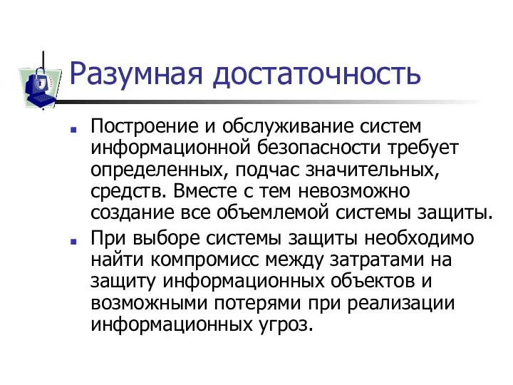 Разумная достаточность Построение и обслуживание систем информационной безопасности требует определенных,