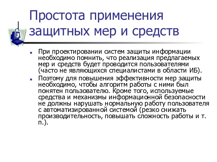 Простота применения защитных мер и средств При проектировании систем защиты информации необходимо помнить,