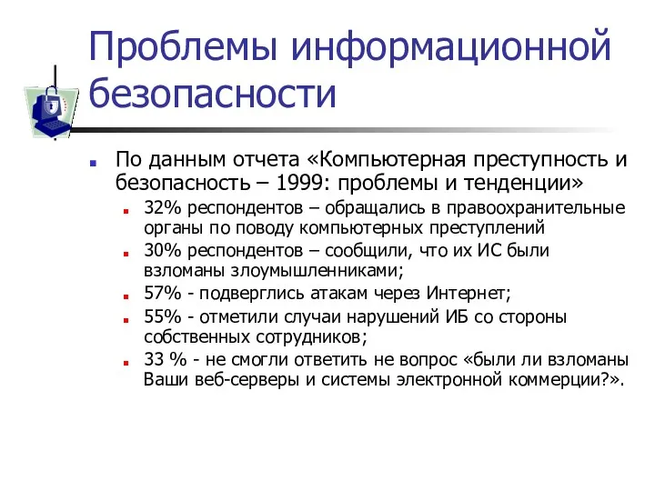 Проблемы информационной безопасности По данным отчета «Компьютерная преступность и безопасность