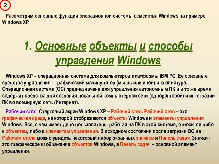 1. Основные объекты и способы управления Windows Windows XP –