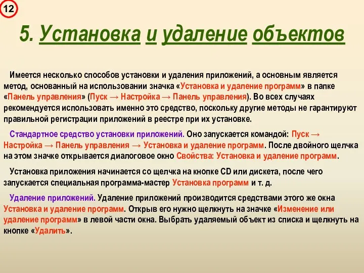 Имеется несколько способов установки и удаления приложений, а основным является