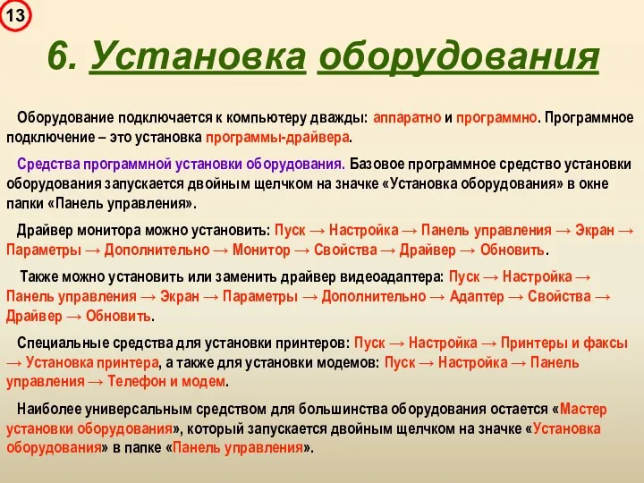 6. Установка оборудования Оборудование подключается к компьютеру дважды: аппаратно и