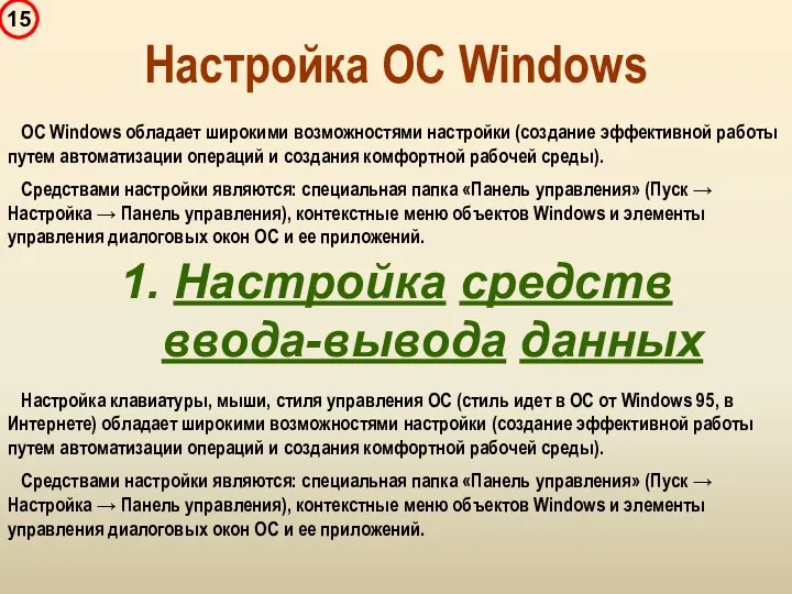 ОС Windows обладает широкими возможностями настройки (создание эффективной работы путем