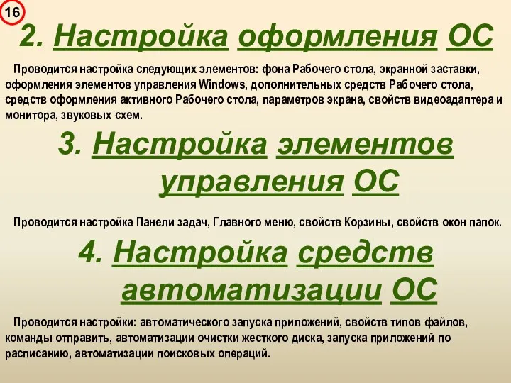 Проводится настройка следующих элементов: фона Рабочего стола, экранной заставки, оформления