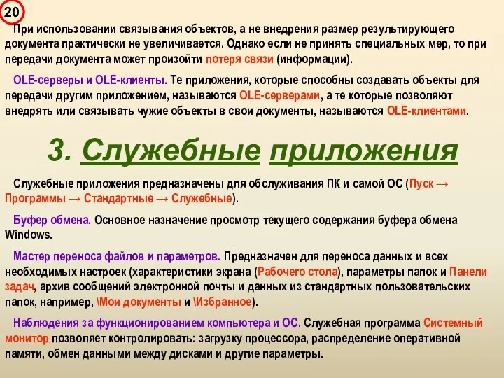 При использовании связывания объектов, а не внедрения размер результирующего документа