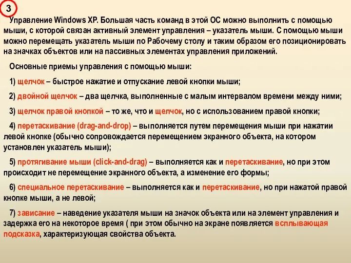 Управление Windows XP. Большая часть команд в этой ОС можно