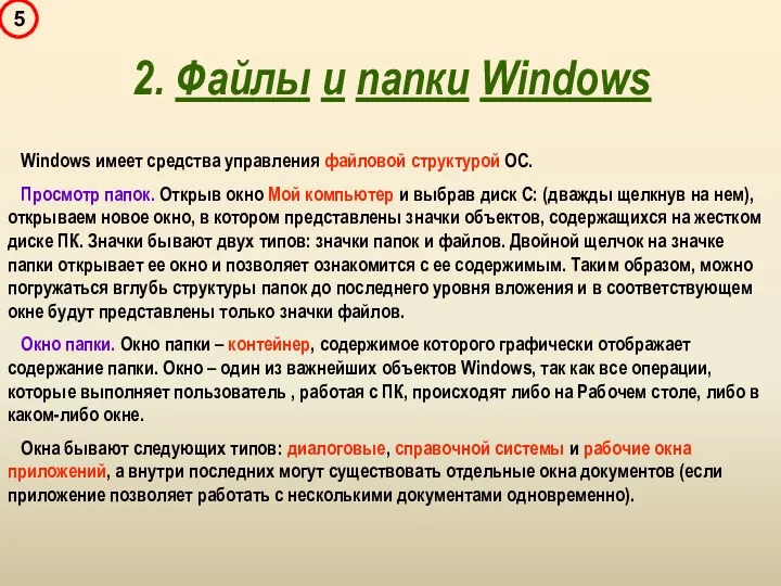 Windows имеет средства управления файловой структурой ОС. Просмотр папок. Открыв