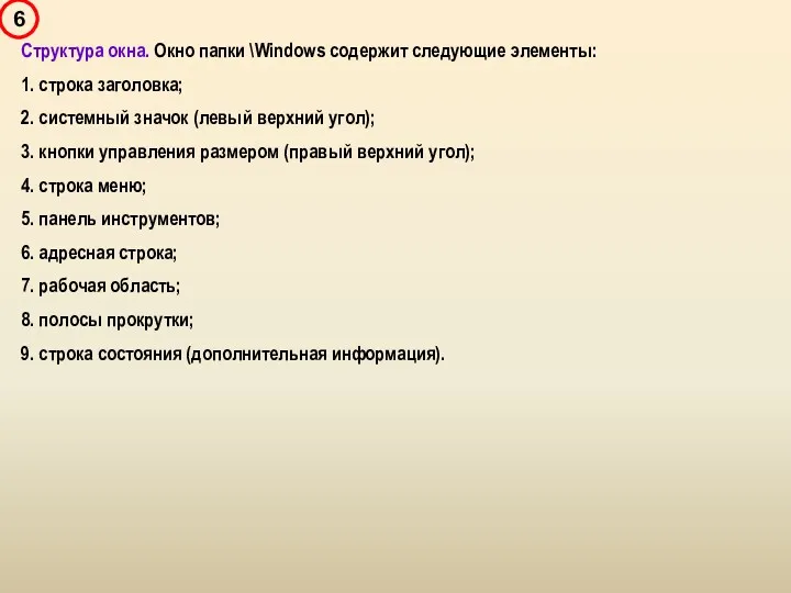Структура окна. Окно папки \Windows содержит следующие элементы: 1. строка
