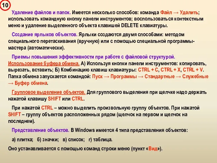 Удаление файлов и папок. Имеется несколько способов: команда Файл →