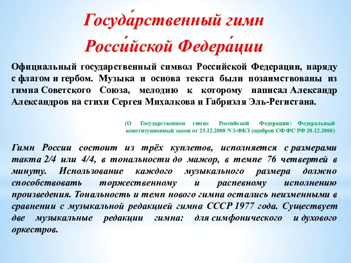 Госуда́рственный гимн Росси́йской Федера́ции Официальный государственный символ Российской Федерации, наряду