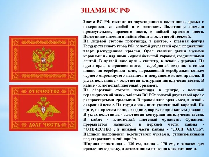 Знамя ВС РФ состоит из двухстороннего полотнища, древка с навершием,