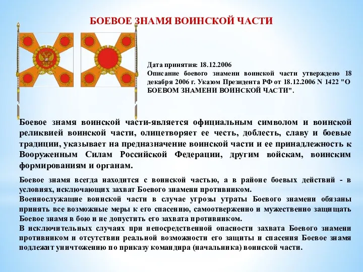 БОЕВОЕ ЗНАМЯ ВОИНСКОЙ ЧАСТИ Дата принятия: 18.12.2006 Описание боевого знамени