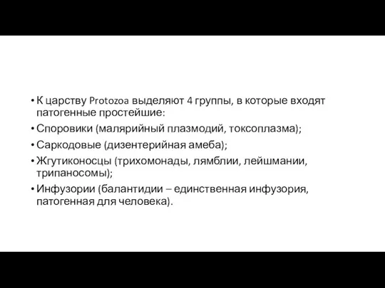 К царству Protozoa выделяют 4 группы, в которые входят патогенные