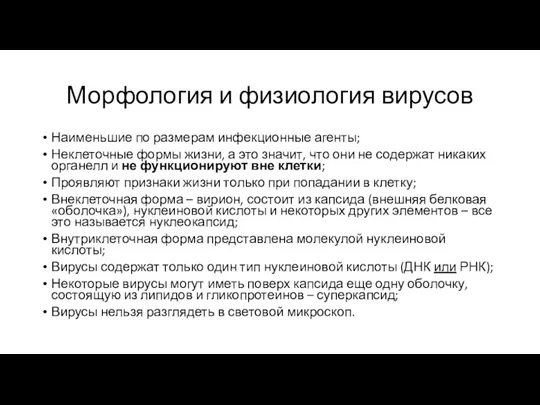 Морфология и физиология вирусов Наименьшие по размерам инфекционные агенты; Неклеточные