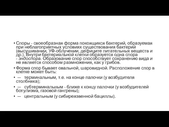 Споры - своеобразная форма покоящихся бактерий, образуемая при неблагоприятных условиях