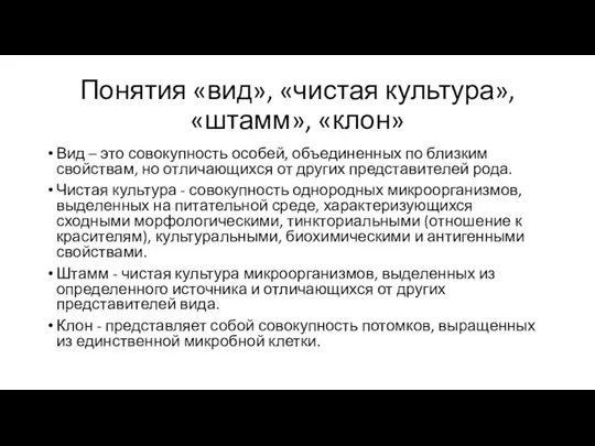 Понятия «вид», «чистая культура», «штамм», «клон» Вид – это совокупность