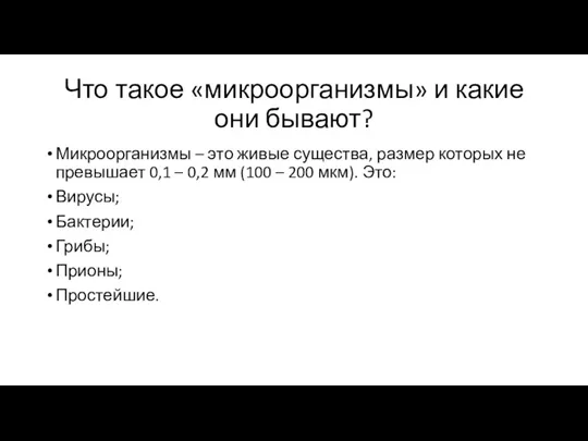 Что такое «микроорганизмы» и какие они бывают? Микроорганизмы – это