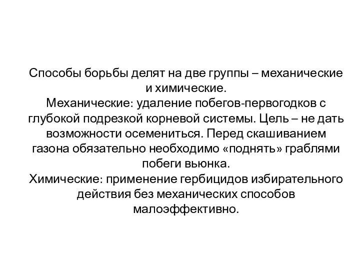 Способы борьбы делят на две группы – механические и химические.