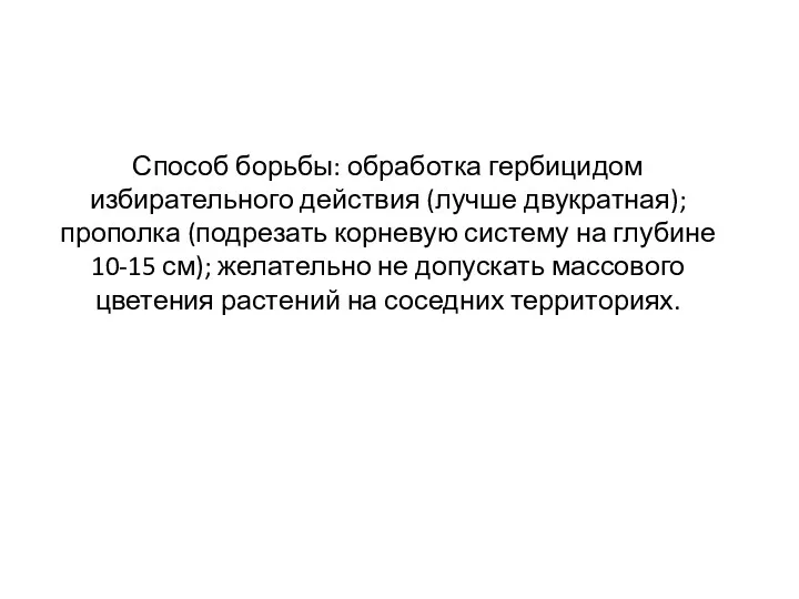 Способ борьбы: обработка гербицидом избирательного действия (лучше двукратная); прополка (подрезать