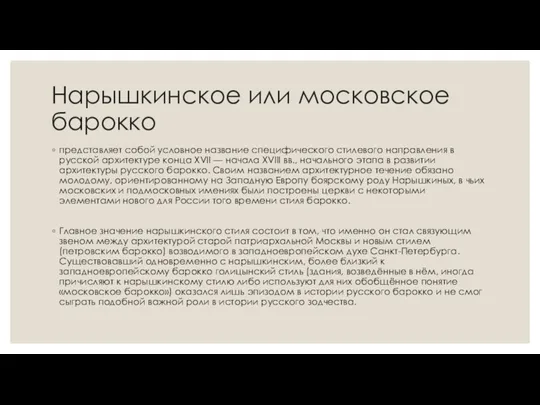 Нарышкинское или московское барокко представляет собой условное название специфического стилевого