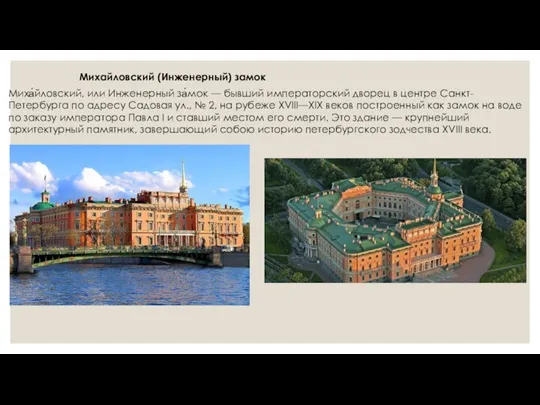 Михайловский (Инженерный) замок Миха́йловский, или Инженерный за́мок — бывший императорский