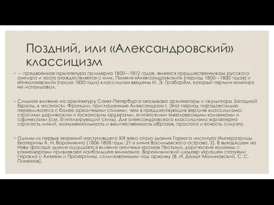 Поздний, или «Александровский» классицизм — предвоенная архитектура примерно 1800—1812 годов,