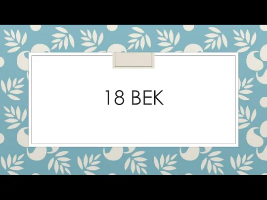 18 ВЕК