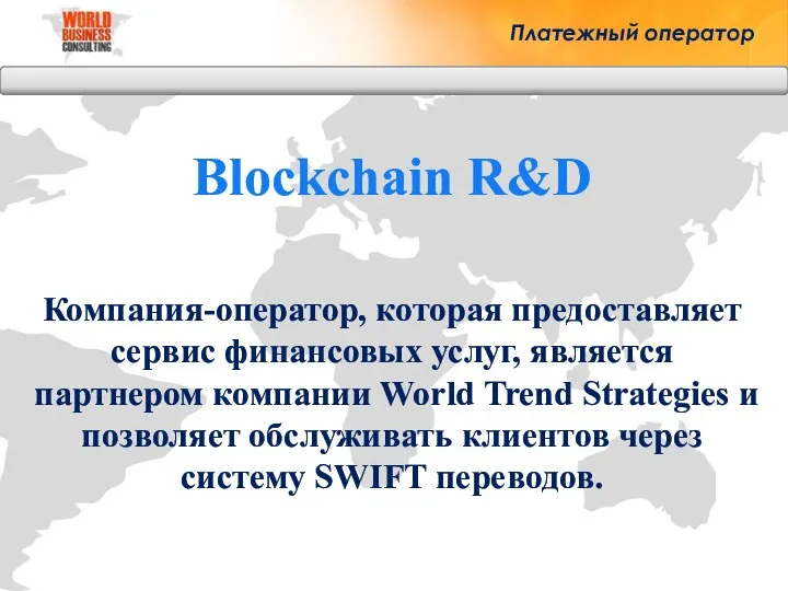 Платежный оператор Blockchain R&D Компания-оператор, которая предоставляет сервис финансовых услуг,