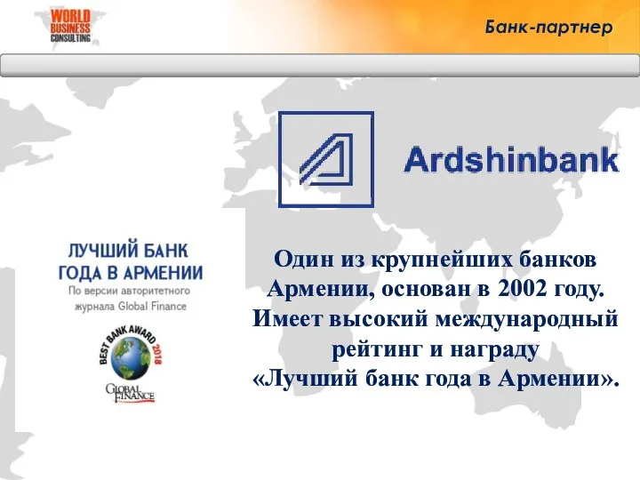 Банк-партнер Один из крупнейших банков Армении, основан в 2002 году.