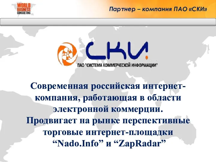 Партнер – компания ПАО «СКИ» Современная российская интернет-компания, работающая в