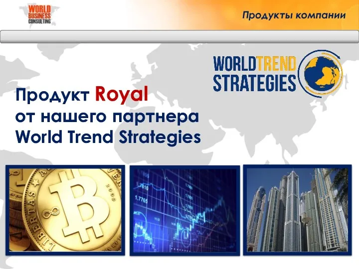 Продукт Royal от нашего партнера World Trend Strategies Продукты компании