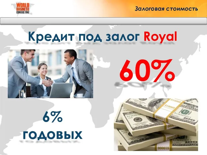 Кредит под залог Royal Залоговая стоимость 60% 6% годовых